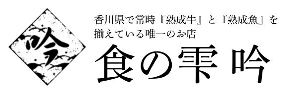 食の雫 吟 オフィシャルサイト ｜ 高松市で熟成肉と熟成魚を提供する日本料理店  | 国産天然うなぎの通販